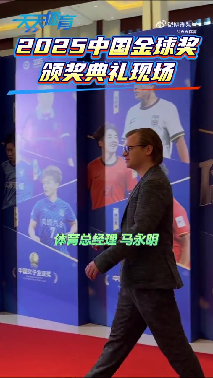 奇异果体育app-国安德籍经理马永明出席中国金球奖颁奖仪式，并在签名墙书写马字